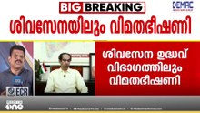 തൃണമൂൽ കോൺഗ്രസിന് പിന്നാലെ ശിവസേന ഉദ്ധവ് വിഭാഗത്തിലും വിമത ഭീഷണി -