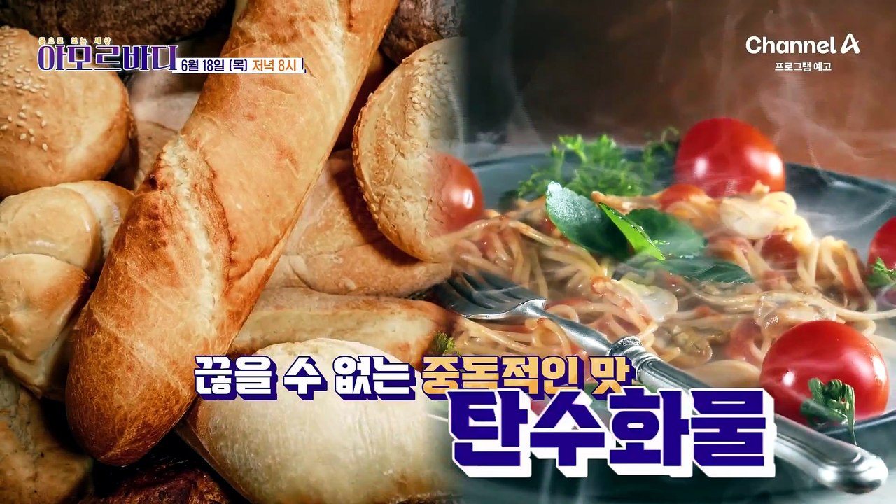[예고] 밥심으로 살아가는 한국인 건강이 위험하다?! 혈당 브레이크 걸고 건강 되찾는 방법은?