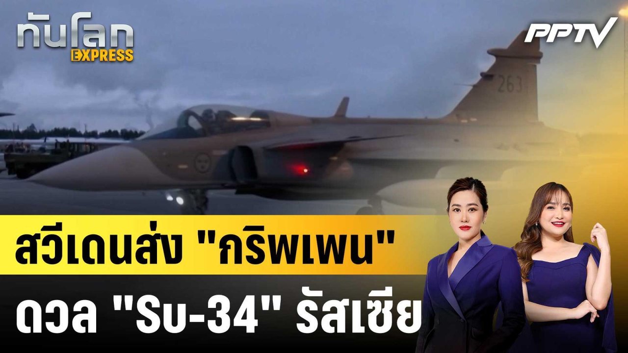 สวีเดนส่ง "กริพเพน" ดวล "Su-34" รัสเซีย บนท้องฟ้าทะเลบอลติก|ทันโลก EXPRESS |17 มิ.ย. 69