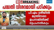 പി.എം ശ്രീ പദ്ധതി വിശദമായി പഠിക്കും; മന്ത്രിസഭാ ഉപസമിതി രൂപീകരിക്കാൻ തീരുമാനം