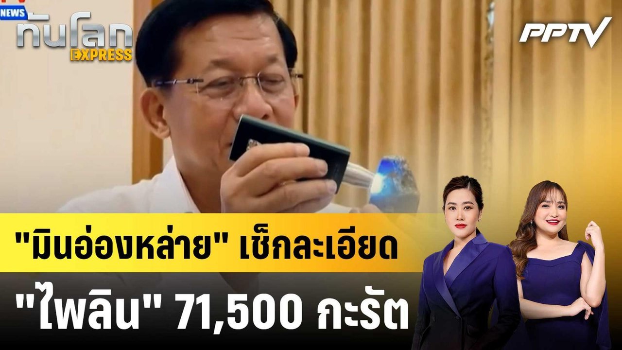 "มินอ่องหล่าย" เช็กละเอียด "ไพลิน" 71,500 กะรัต...