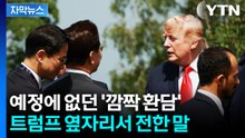 [자막뉴스] 30초간 '깜짝 환담'...트럼프에 직접 전한 말 보니 / YTN