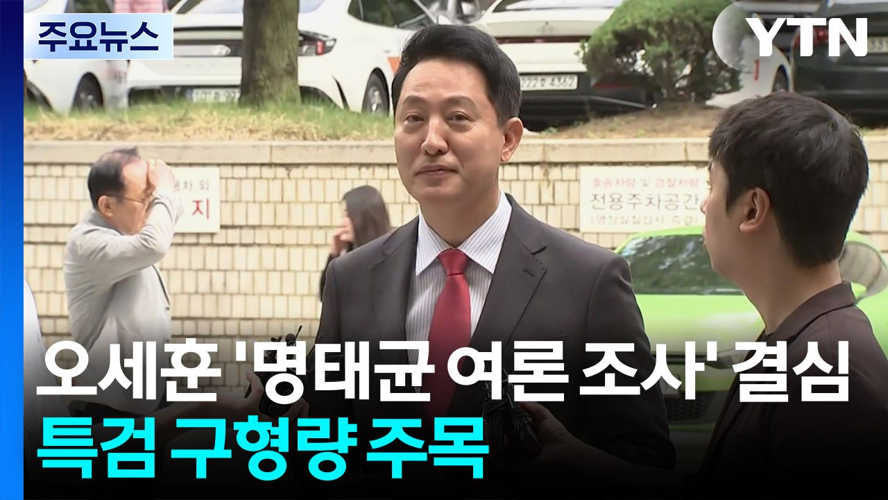 오세훈 '명태균 여론 조사' 결심...특검 구형량 주목 / YTN