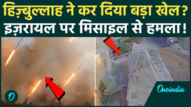 Hezbollah Attack On Israel: ईरानी Ballistic Missile से हमला? Arman Missile ने Middle East में तनाव