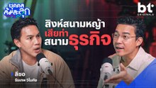 'ลีซอ' สิงห์สนามหญ้า แต่เสียท่าบนสนามธุรกิจ | บุคคลล้มละลุก