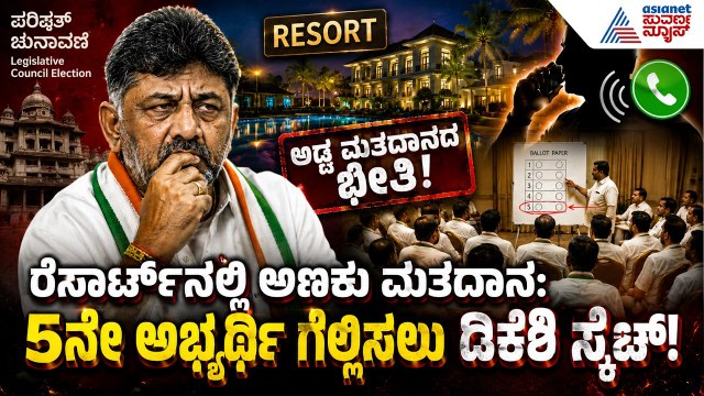 ಕಾಂಗ್ರೆಸ್ ಶಾಸಕರಿಗೆ JDS ಗಾಳ; ಸಿಎಲ್‌ಪಿ ಸಭೆಯಲ್ಲೇ ಗುಟ್ಟು ರಟ್ಟು! | Cross Voting Strategy | Suvarna News