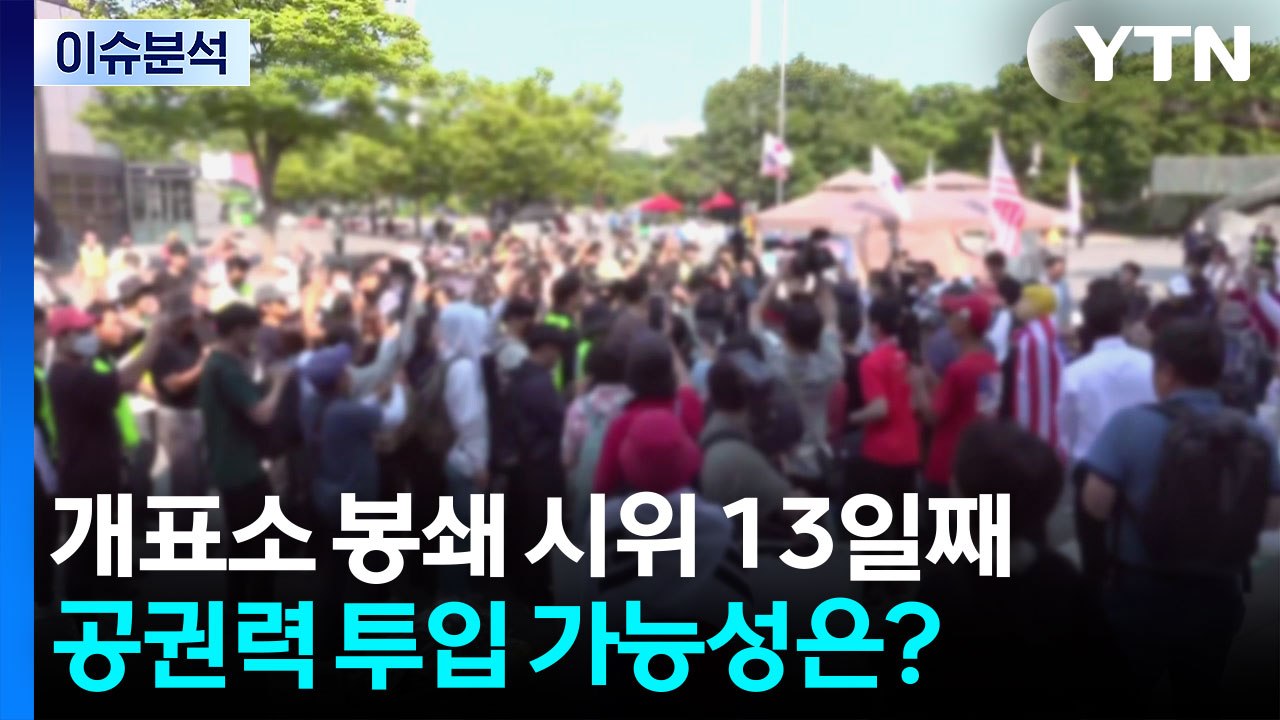 개표소 봉쇄 시위 13일째...공권력 투입 가능성은? / YTN