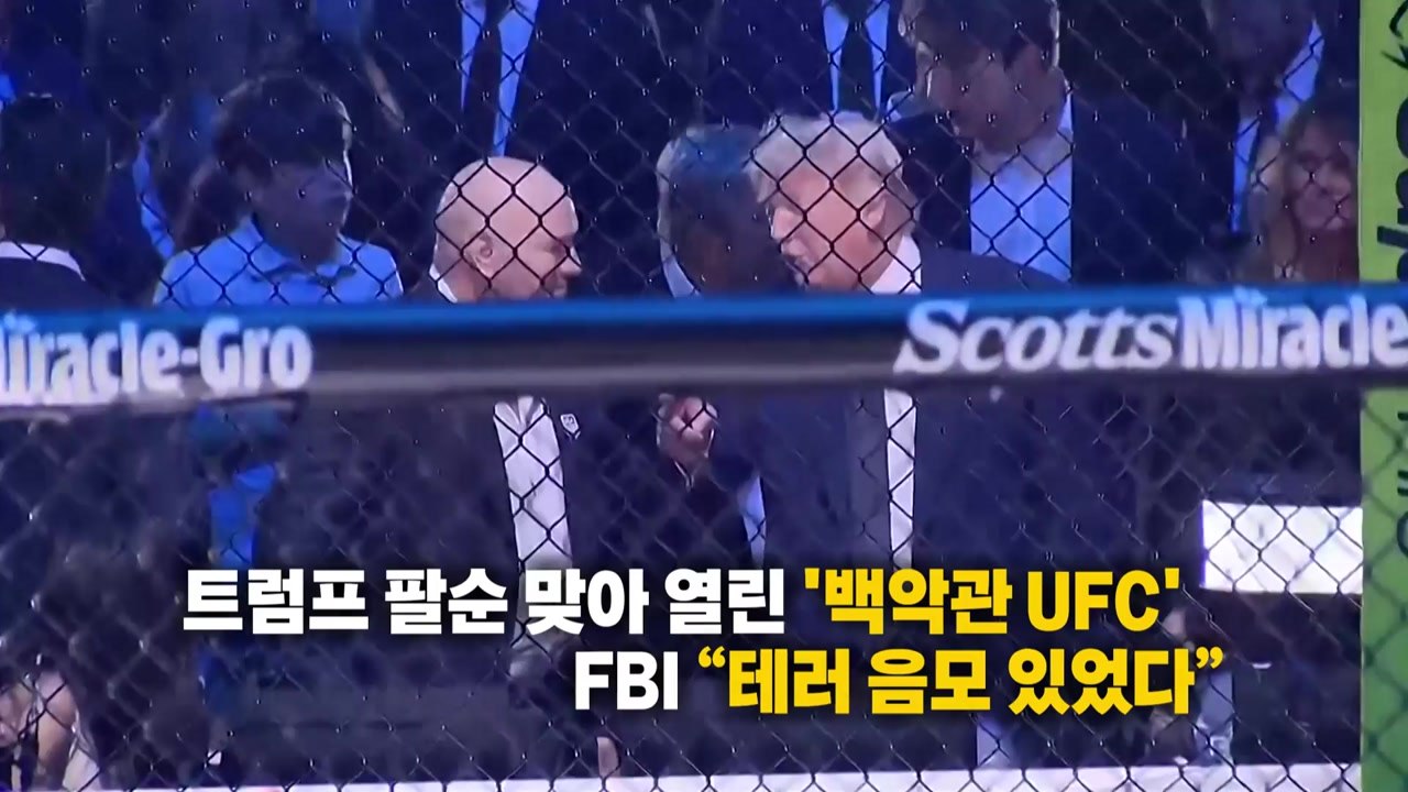 "아들이 이상해요"...엄마 신고로 막은 '백악관 UFC 테러' [앵커리포트] / YTN