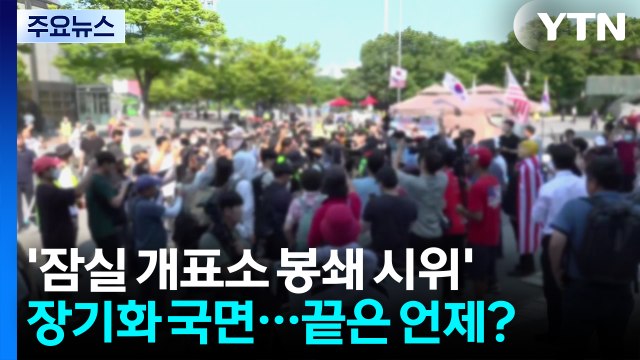 '잠실 개표소 봉쇄 시위' 장기화 국면...끝은 언제? / YTN