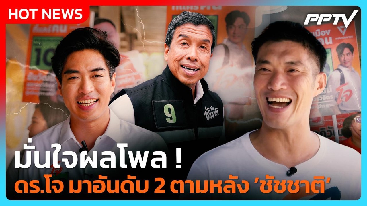 "ธนาธร" ยังมั่นใจผลโพล ดร.โจ มาอันดับ 2 ตามหลัง...
