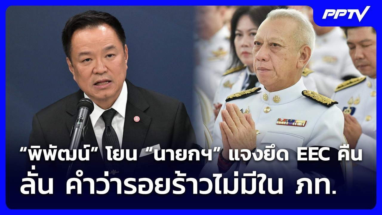 “พิพัฒน์” โยน “นายกฯ” แจงยึด EEC คืน ลั่น คำว่ารอยร้าวไม่มีใน ภท. | เที่ยงทันข่าว | 17 มิ.ย. 69