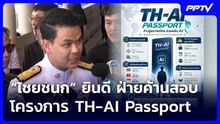 “ไชยชนก” ยินดี ฝ่ายค้านสอบโครงการ TH-AI Passport | เที่ยงทันข่าว | 17 มิ.ย. 69