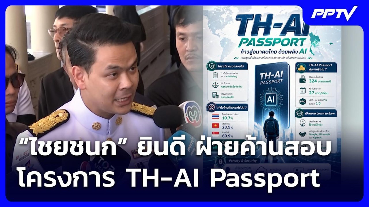 “ไชยชนก” ยินดี ฝ่ายค้านสอบโครงการ TH-AI Passpor...