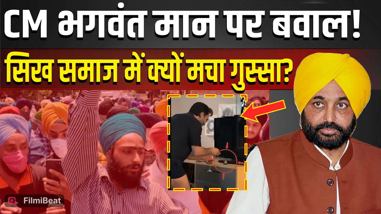 Bhagwant Mann Viral Video: भगवंत मान के वीडियो पर मचा बवाल, सिख गुरुओं के अपमान को लेकर भड़का विवाद?