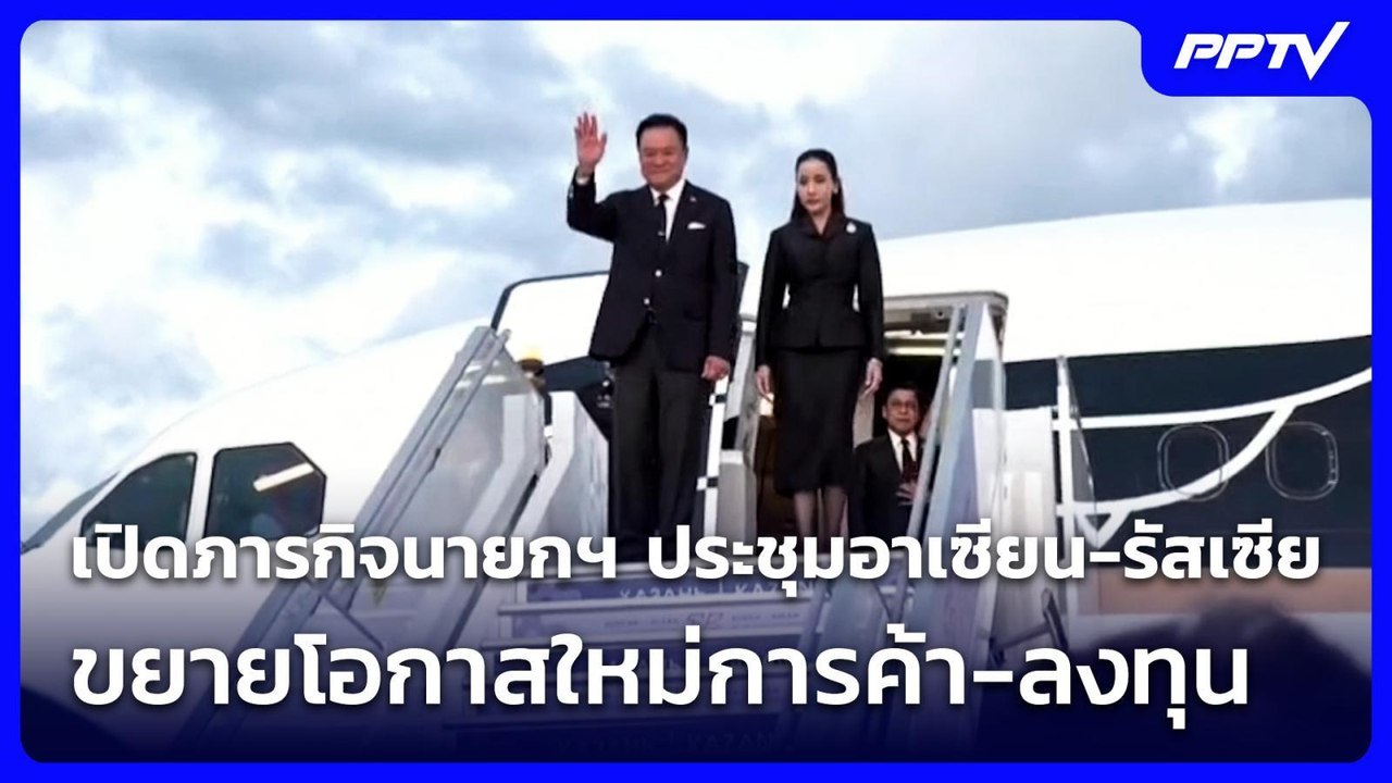 เปิดภารกิจนายกฯ ประชุมอาเซียน-รัสเซีย ขยายโอกาส...
