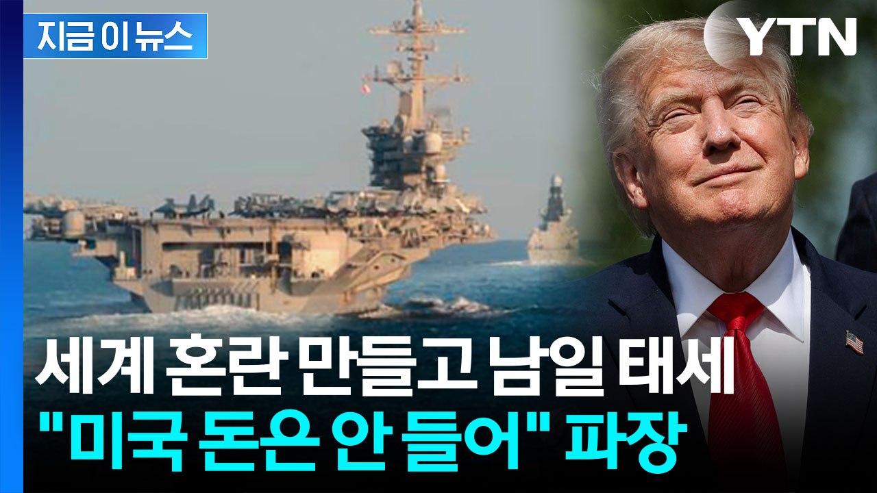 전쟁은 미국이 해놓고…'450조 원' 무자비한 청구서 파장 [지금이뉴스] / YTN