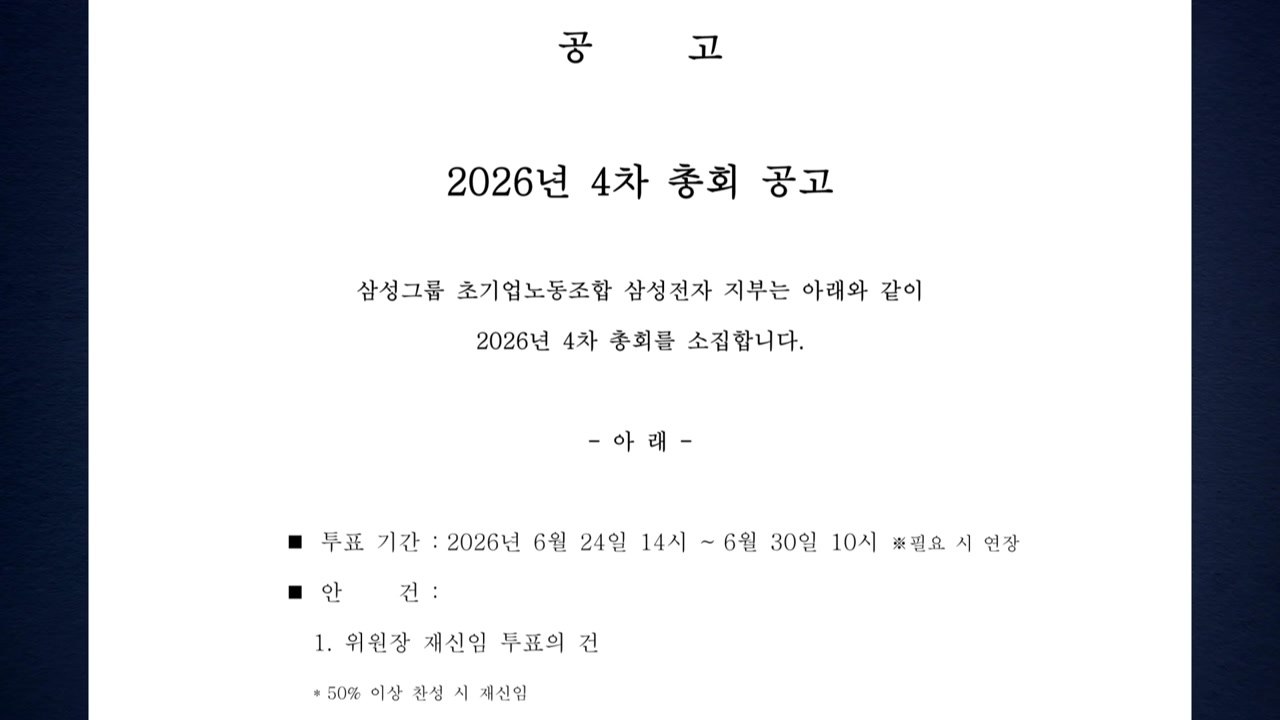 삼성전자 초기업노조, 24일부터 최승호 위원장 재신임 투표 / YTN