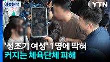 [뉴스퀘어 2PM] '성조기 여성' 1명에 막혀...커지는 체육단체 피해 / YTN