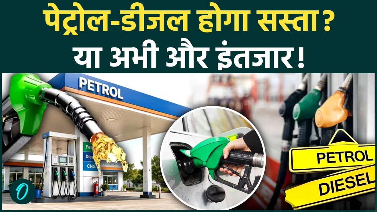Petrol Diesel Price Today: कच्चा तेल टूटा, क्या सस्ता होगा PETROL-DIESEL? जानिए 17 जून के ताजा RATE