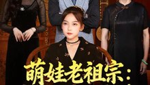 萌娃老祖宗：龍家我說了算 | 完整劇集 | Short Drama 繁體中文