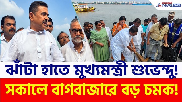 Suvendu Adhikari: ঝাঁটা হাতে বাগবাজার ঘাটে মুখ্যমন্ত্রী শুভেন্দু! সকাল সকাল কী বার্তা দিলেন?