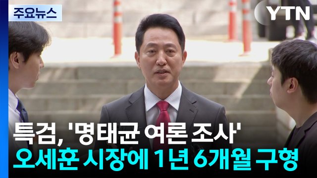 특검, 오세훈 '명태균 여론 조사' 징역 1년 6개월 구형... 국민 신뢰 훼손 / YTN