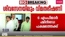 ശിവസേനയിലും വിമതഭീഷണി: കൂറുമാറാൻ എം.പിമാർ, 6 പേർ ഷിൻഡേ പക്ഷത്തേക്ക്