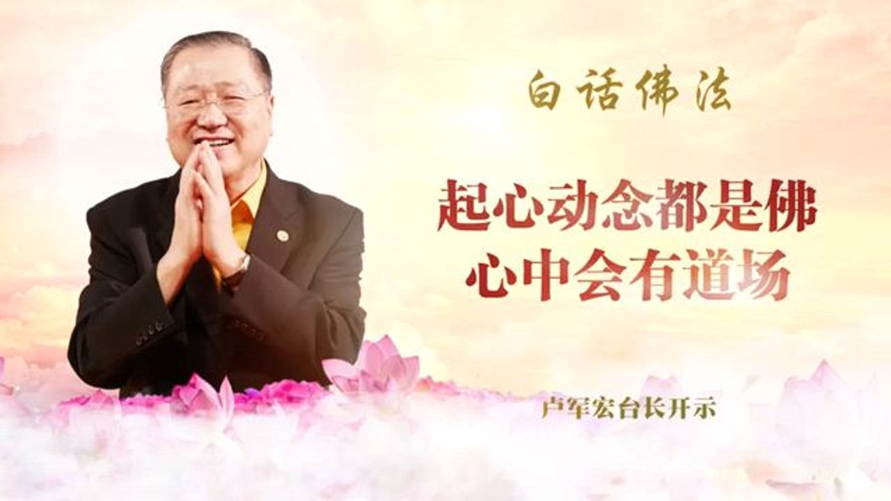 起心动念都是佛，心中会有道场东方台卢军宏台长的博客https://lujunhong2or.com/