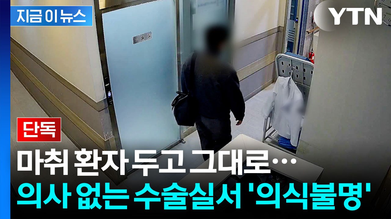 '의사 없는 수술실서 심정지'…환자 의식불명 된 강남 병원, 결국 [지금이뉴스] / YTN