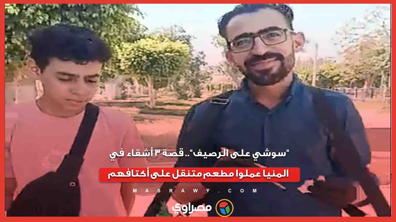 "سوشي على الرصيف".. قصة 3 أشقاء في المنيا عملوا...