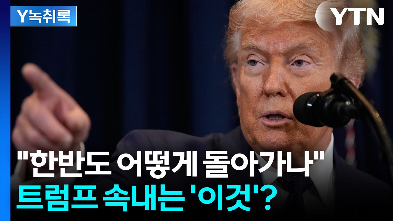 트럼프가 먼저 꺼낸 '북한 문제'...그 질문의 진짜 의미는 [Y녹취록] / YTN