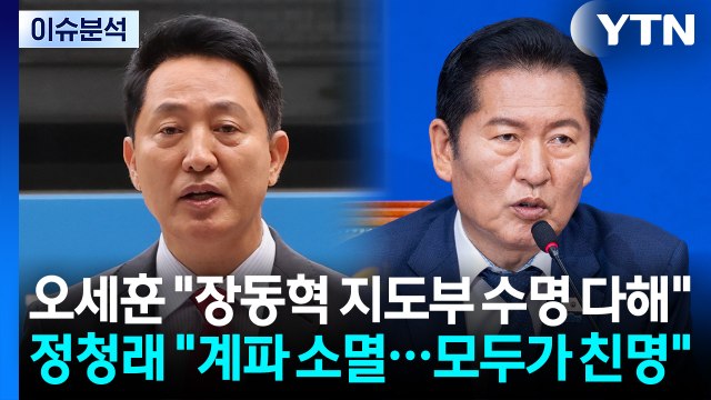 [정치 ON] 오세훈 장동혁 지도부 수명 다해 ...정청래 우린 모두 친명 / YTN