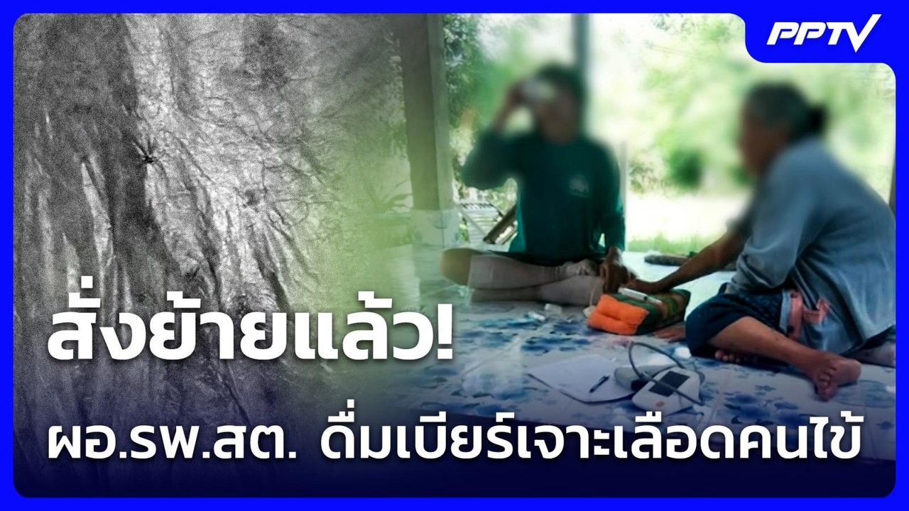 อบจ.สกลนคร สั่งย้ายด่วน! ผอ.รพ.สต. ดื่มเบียร์ขณ...