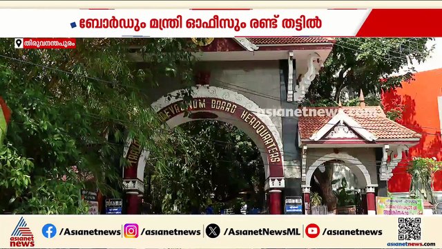 സ്ഥലംമാറ്റപ്പോര്; ദേവസ്വം ബോർഡും മന്ത്രി ഓഫീസും രണ്ട് തട്ടിൽ