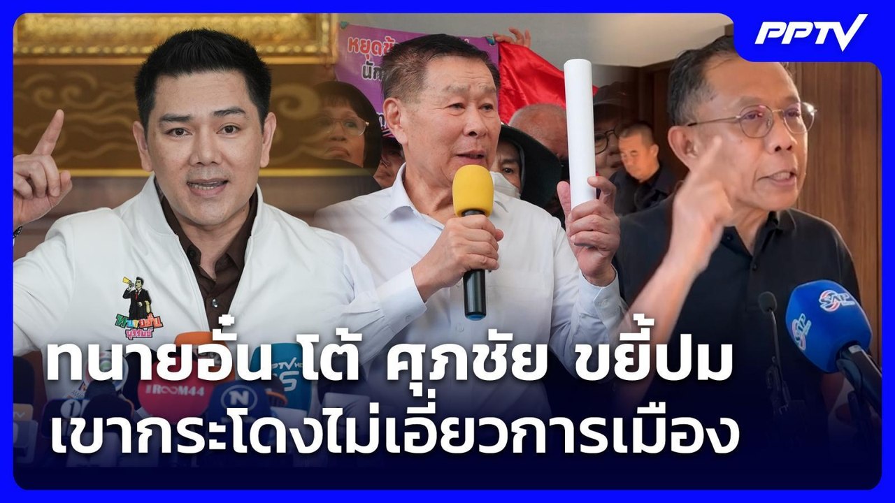 ทนายอั๋น โต้ ศุภชัย ขยี้ปมเขากระโดงไม่เอี่ยวการ...