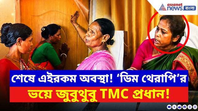 বেরোলেই ‘ডিম থেরাপি’! দরজা বন্ধ করে ঘণ্টার পর ঘণ্টা লুকিয়ে শেখ শাহজাহান ঘনিষ্ঠ প্রধান