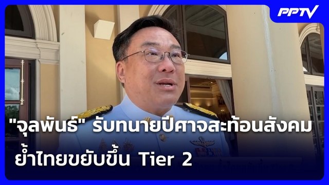 จุลพันธ์ รับทนายปีศาจสะท้อนสังคม ย้ำไทยขยับขึ้น Tier 2 | จับข่าวคุย | 17 มิ.ย. 69