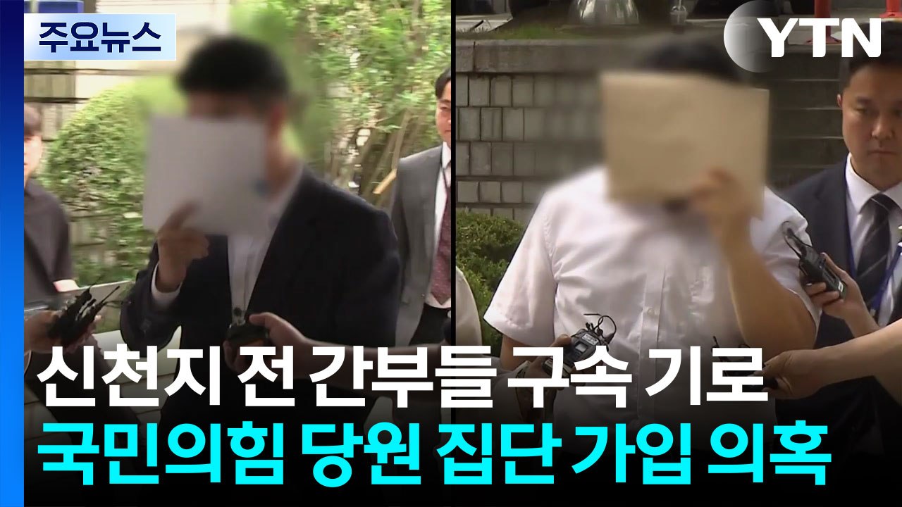 신천지 전 간부들 구속 기로...국민의힘 당원 집단 가입 의혹 / YTN