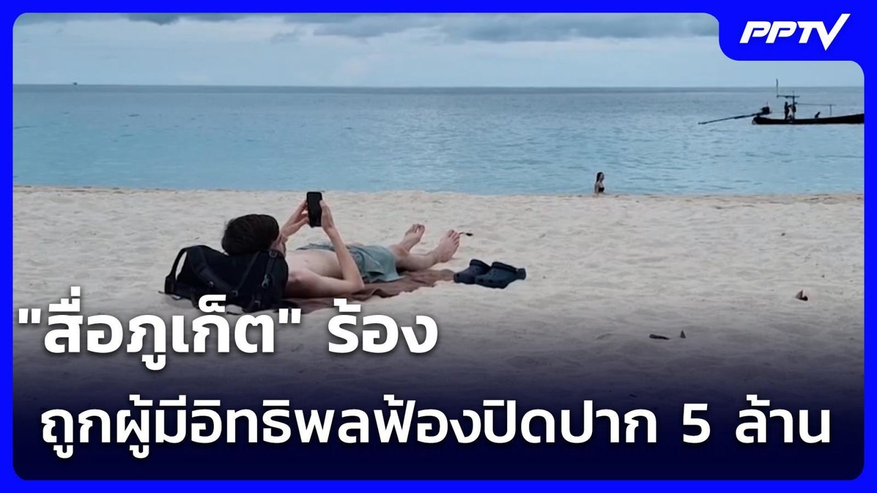 "สื่อภูเก็ต" ร้อง ถูกผู้มีอิทธิพลฟ้องปิดปาก 5 ล...