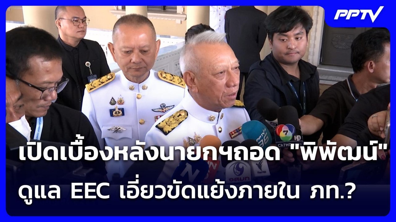 เปิดเบื้องหลังนายกฯถอด "พิพัฒน์"ดูแล EEC เอี่ยวขัดแย้งภายใน ภท.? | เข้มข่าวเย็น | 17 มิ.ย. 69