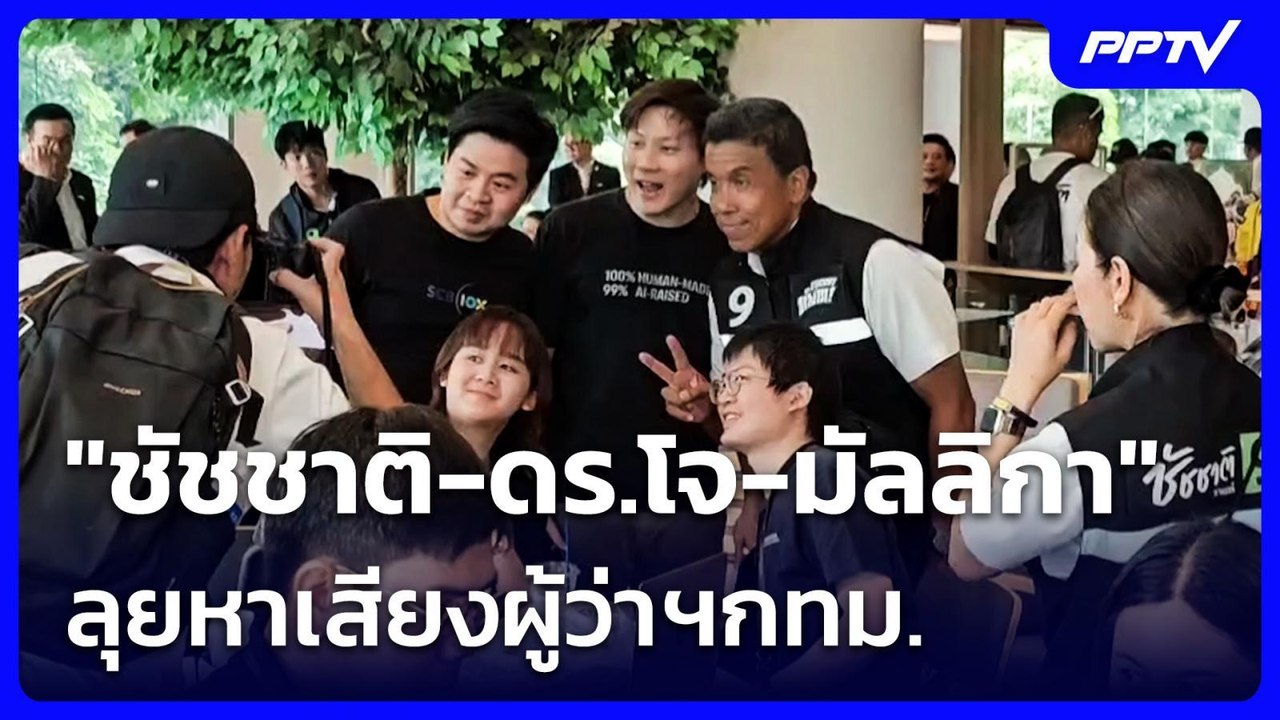 "ชัชชาติ-ดร.โจ-มัลลิกา" ลุยหาเสียงผู้ว่าฯกทม. |...