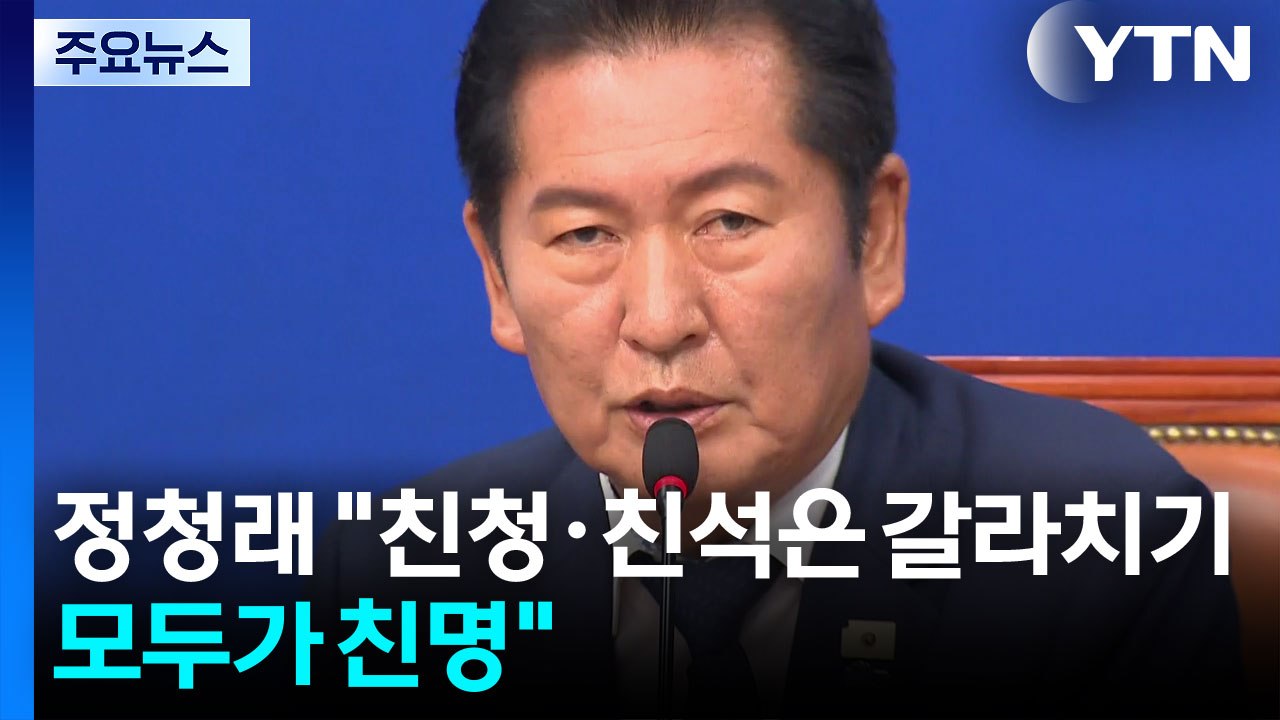 "친청·친석은 갈라치기, 모두가 친명"...귀국길은 초대받은 정청래 / YTN