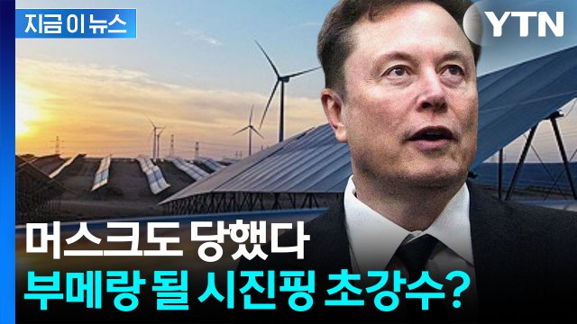 시진핑의 강력한 경고장…머스크의 스페이스X '대위기' [지금이뉴스] / YTN