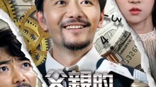 父親的逆襲人生 | 完整劇集 | Short Drama 繁體中文