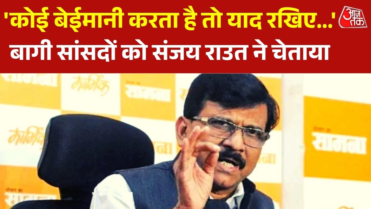 '15-15 करोड़ कल रात द‍िए गए', बागी सांसदों को लेकर संजय राउत का दावा