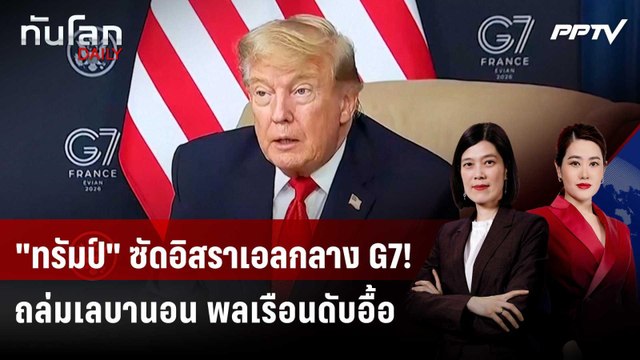 ทรัมป์ ซัดอิสราเอลกลาง G7! ถล่มเลบานอน พลเรือนดับอื้อ | ทันโลก DAILY | 17 มิ.ย. 69