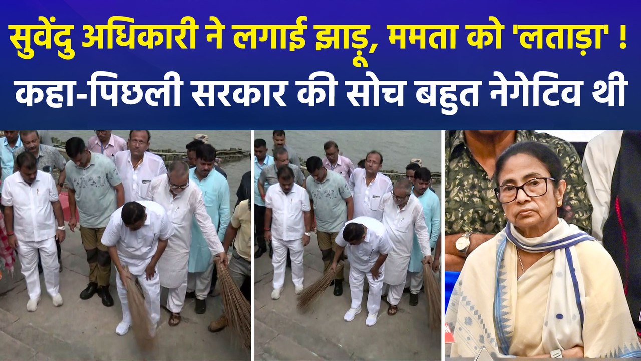 21 जून को कोलकाता आएंगे प्रधानमंत्री मोदी, बागबाजार मायर घाट पर मुख्यमंत्री सुवेंदु अधिकारी ने लगाई झाड़ू, ममता बनर्जी को घेरा