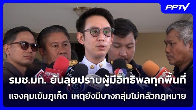 รมช.มท.แจง เข้มภูเก็ต เหตุยังมีบางกลุ่มไม่กลัวกฎหมาย | เข้มข่าวค่ำ | 17 มิ.ย. 69