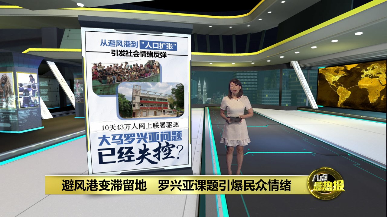从避风港到“人口扩张”     大马罗兴亚问题 已经失控？