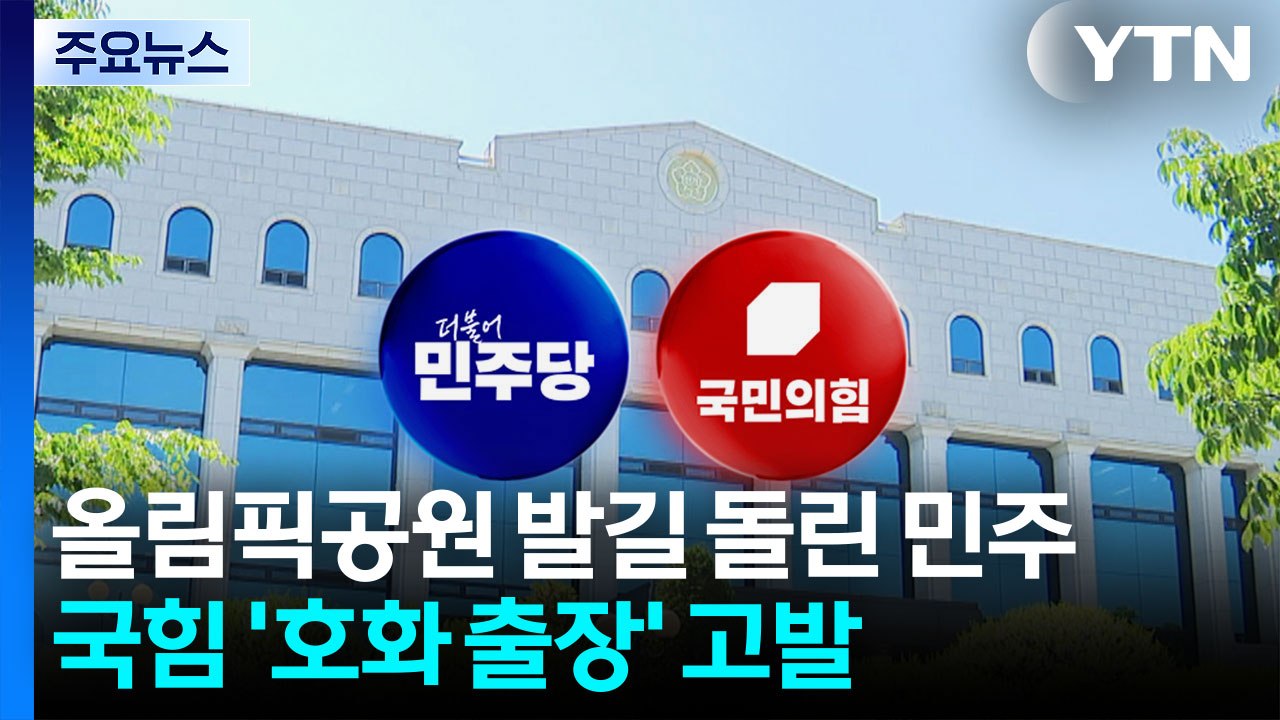 올림픽공원 발길 돌린 민주...국힘 '호화 출장' 고발 / YTN